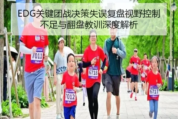 EDG关键团战决策失误复盘视野控制不足与翻盘教训深度解析