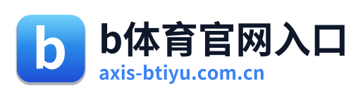 b体育官网入口